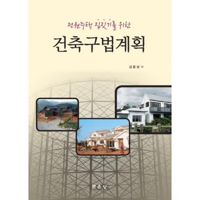  문운당 건축구법계획 전원주택 집짓기를 위한 문운당