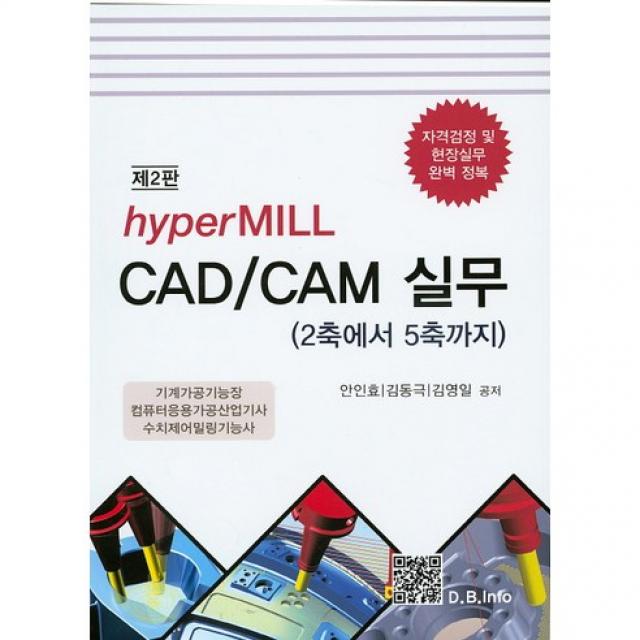 hyperMILL CAD/CAM 실무: 2축에서 5축까지:기계가공기능장 컴퓨터응용가공산업기사 수치제어밀링기능사 개정판, 복두출판사