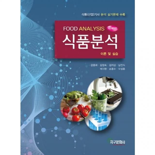 식품분석:이론 및 실습 개정3판, 지구문화사