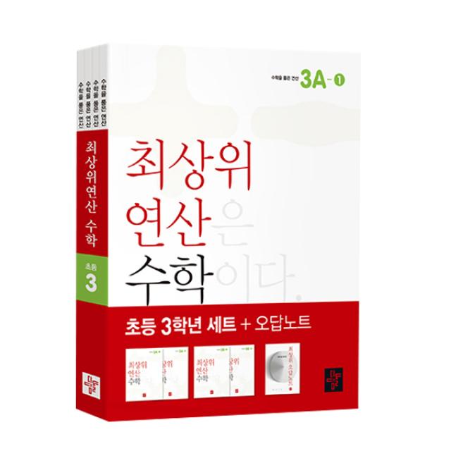 최상위 연산 수학 3학년 세트, 디딤돌교육