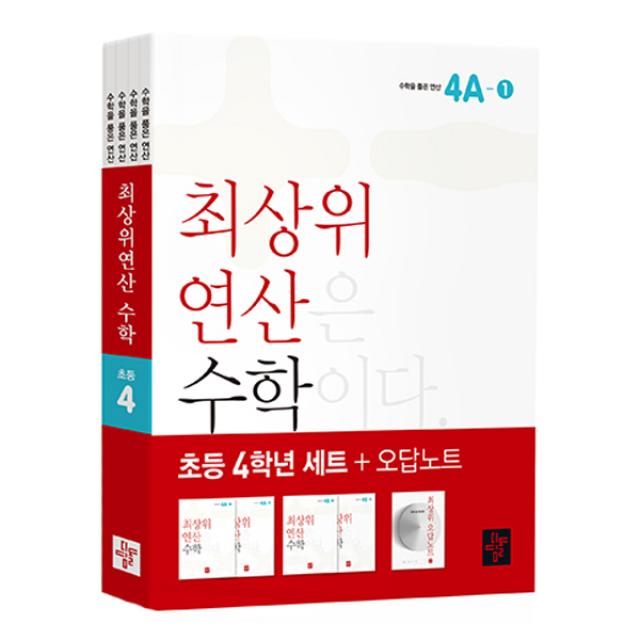 최상위 연산 수학 4학년 세트, 디딤돌교육