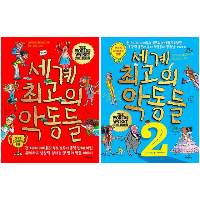 세계 최고의 악동들 1 + 2 권 세트, 제제의숲