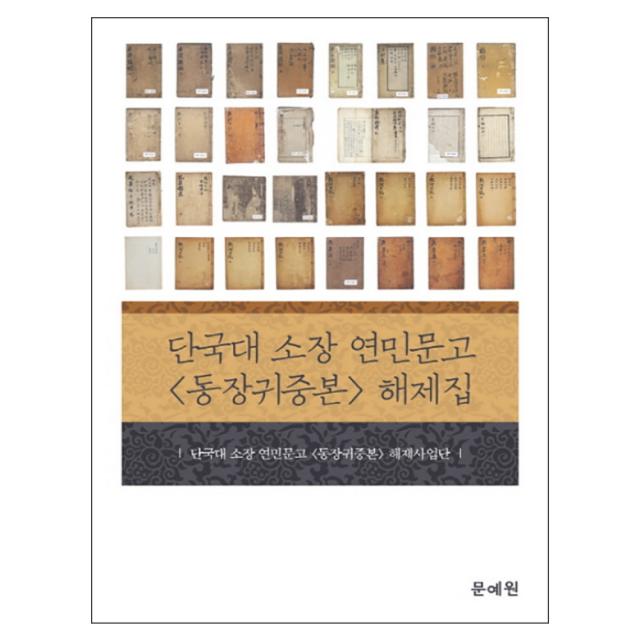 단국대 소장 연민문고 동장귀중본 해제집 양장본, 문예원