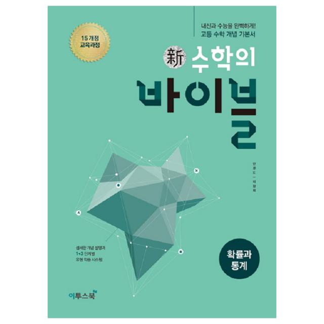 2019 고2적용 신 수학의 바이블 고등 수학 확률과 통계 : 2015개정 교육과정 양장본, 이투스북