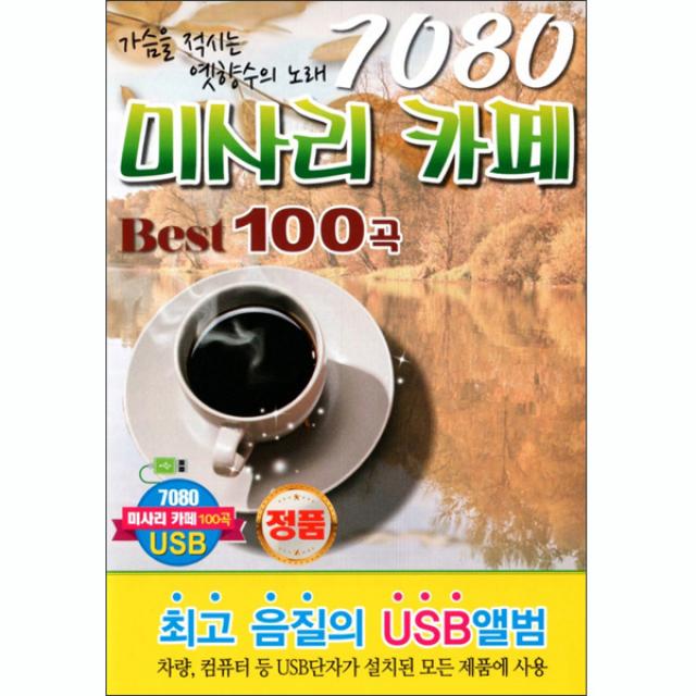 7080 미사리 카페 Best 100곡 USB, 1USB