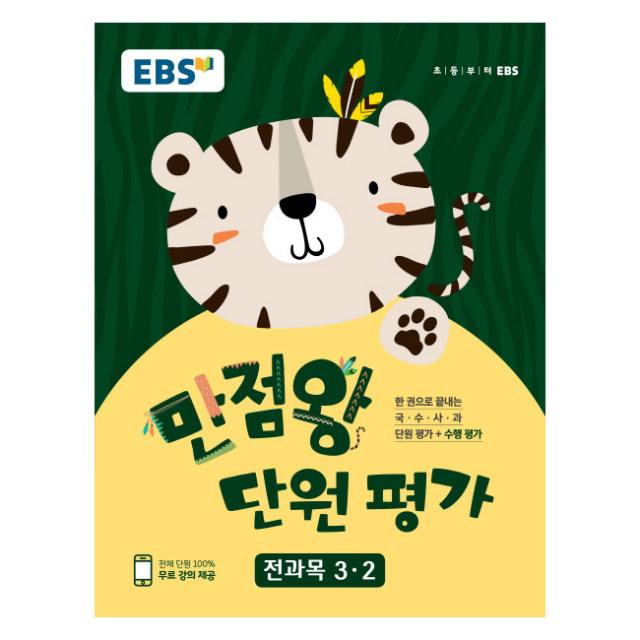 만점왕 단원평가 전과목 초등 3-2, EBS