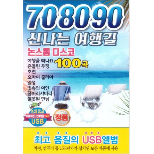 708090 신나는 여행길 논스톱 디스코 100곡 USB, 1USB