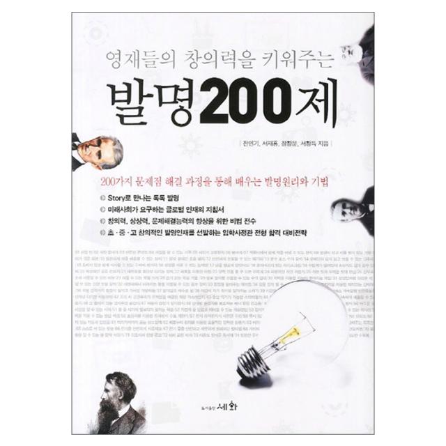 영재들의 창의력을 키워주는 발명200제, 세화