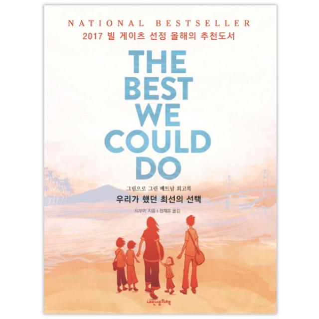 우리가 했던 최선의 : 그림으로 그린 베트남 회고록 내인생의책