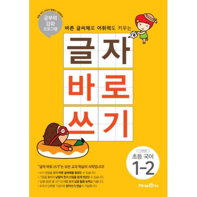 바른 글씨체로 어휘력도 키우는 글자 바로 쓰기 초등 국어 1-2 : 공부력 강화 프로그램, 미래엔