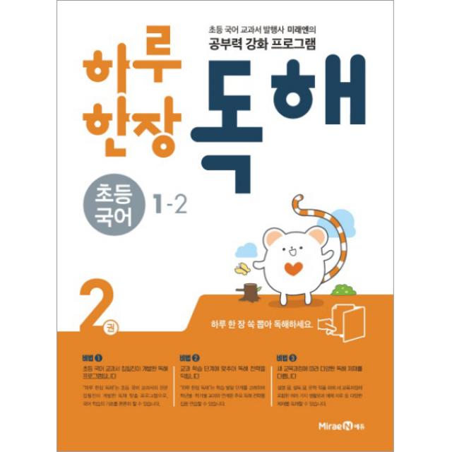 미래엔 하루 한장 독해 초등 국어 1 2 2018년 공부력 강화 프로그램 단품