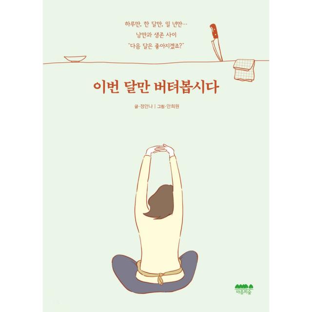 이번 달만 버텨봅시다 마음의숲