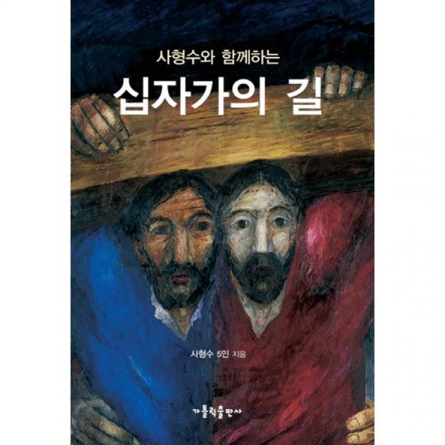 [가톨릭출판사]십자가의 길(사형수와 함께하는), 가톨릭출판사