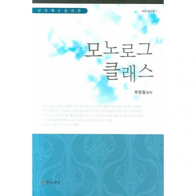 [연극과인간]모노로그 클래스(남자 배우를 위한)(외국 희곡편 1), 연극과인간