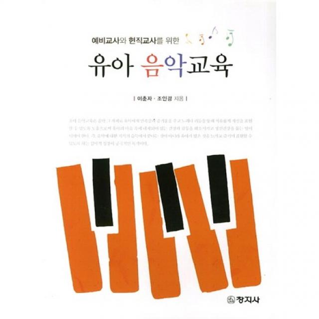 [창지사]유아 음악교육(예비교사와 현직교사를 위한), 창지사