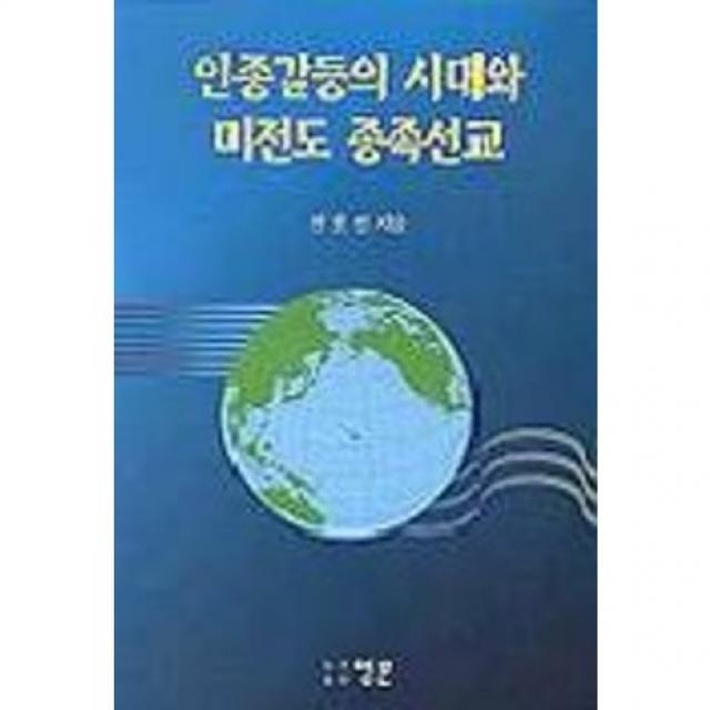 [영문]인종갈등의 시대와 미전도 종족선교, 영문