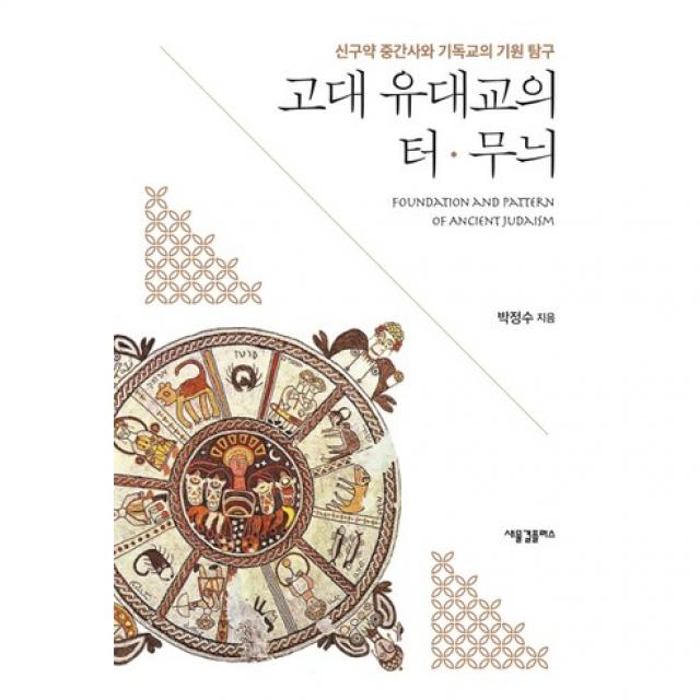 고대 유대교의 터 무늬:신구약 중간사와 기독교의 기원 탐구, 새물결플러스