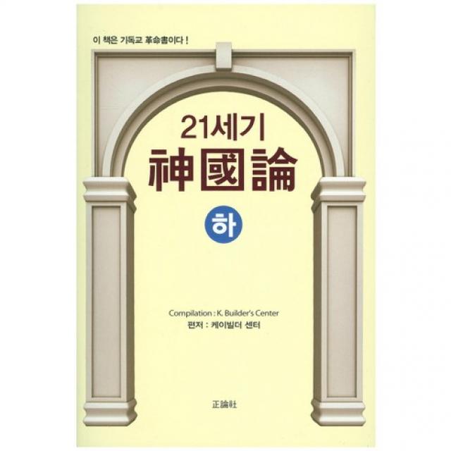 [정론사]21세기 신국론(하), 정론사