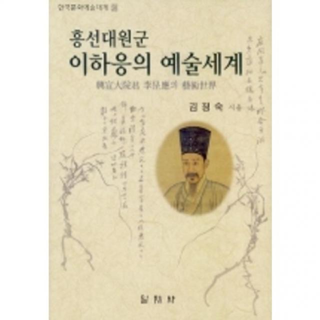 [일지사]흥선대원군 이하응의 예술세계, 일지사