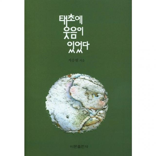 태초에 웃음이 있었다, 이문출판사