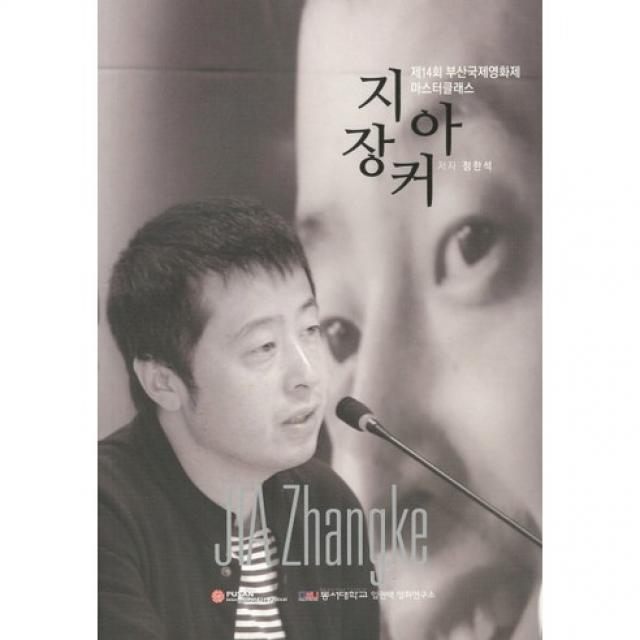 [인출연.예린원]지아장커(제14회 부산국제영화제 마스터클래스), 인출연.예린원