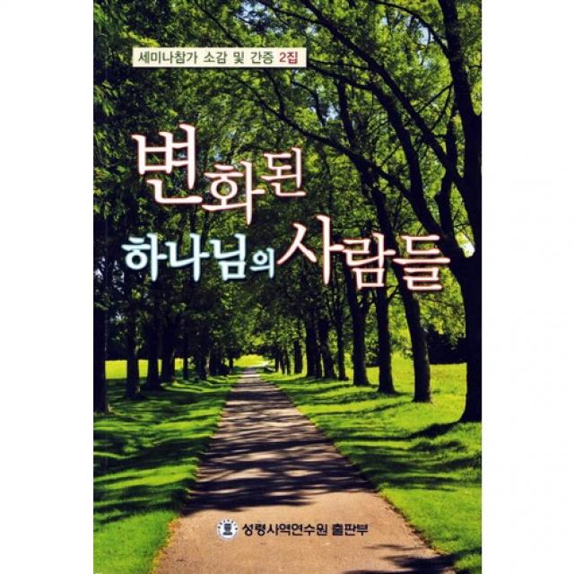 [성령사역연수원출판부]변화된 하나님의 사람들(세미나참가 소감 및 간증 2), 성령사역연수원