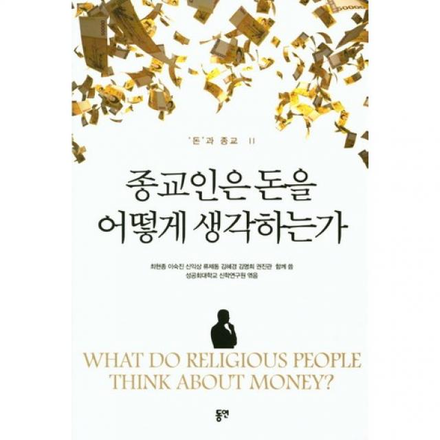  동연 종교인은 돈을 어떻게 생각하는가 돈과 종교 2 군자출판사