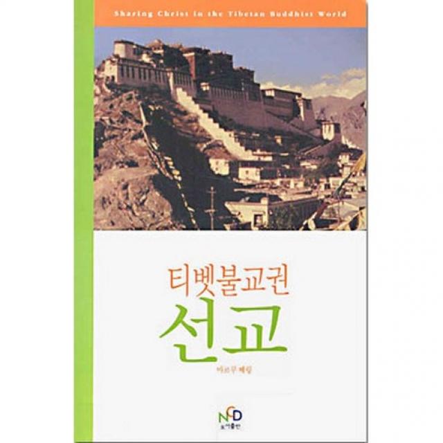 [마루꾸 쩨링]티벳불교권 선교, NCD