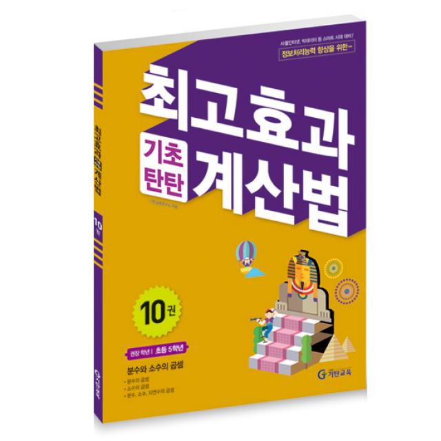 최고효과 기초탄탄 계산법 10권(초등5학년), 기탄교육