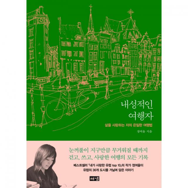 내성적인 여행자 : 삶을 사랑하는 자의 은밀한 여행법 해냄출판사
