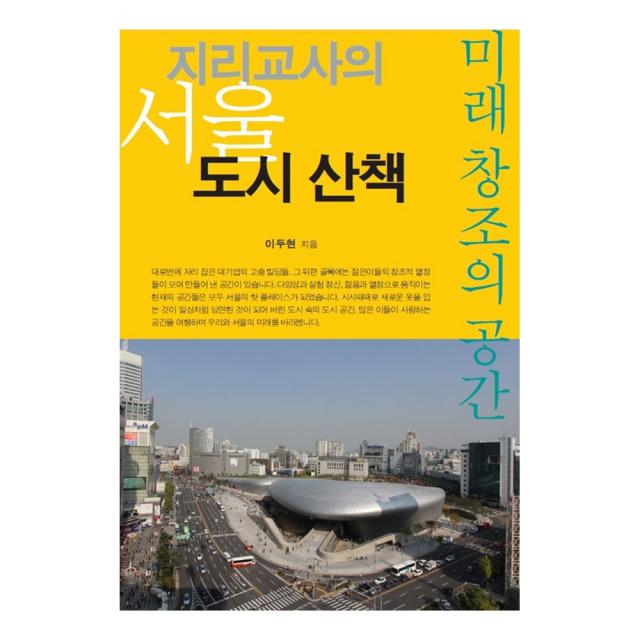 지리교사의 서울 도시 산책:미래 창조의 공간, 푸른길