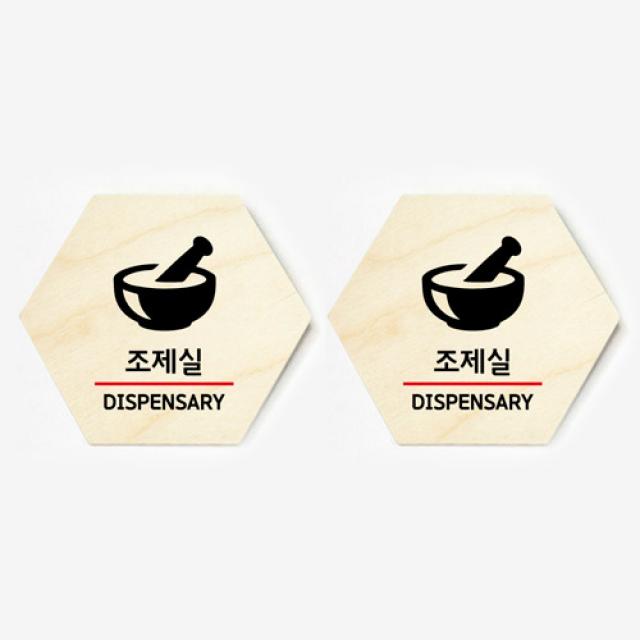 모두의팩토리 육각형 도어사인 안내 표지판 2p, 31.조제실