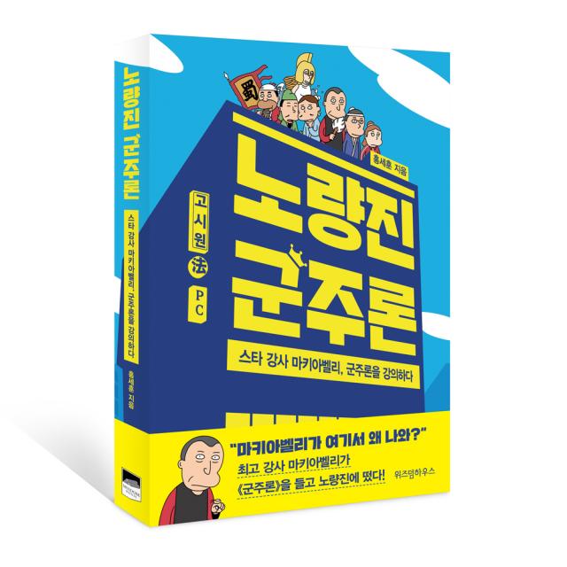 노량진 군주론 : 스타 강사 마키아벨리 군주론을 강의하다, 위즈덤하우스