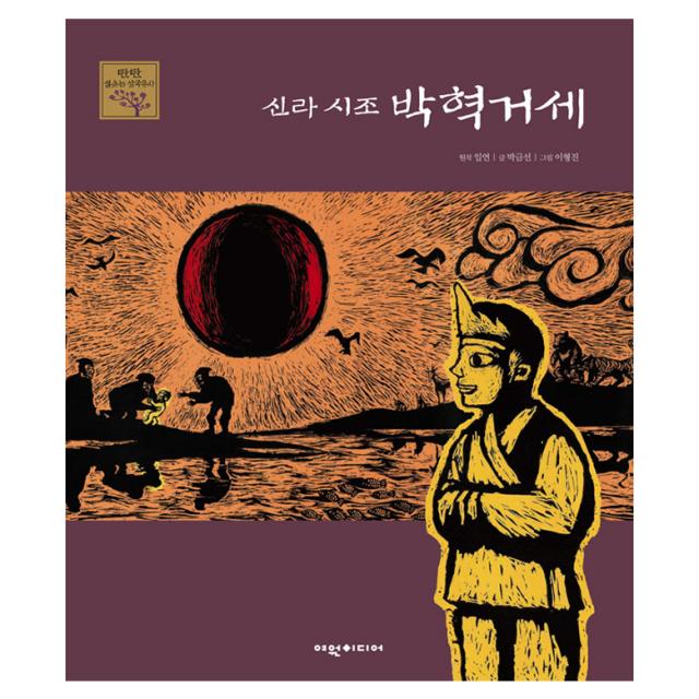 신라의 시조 박혁거세, 여원미디어