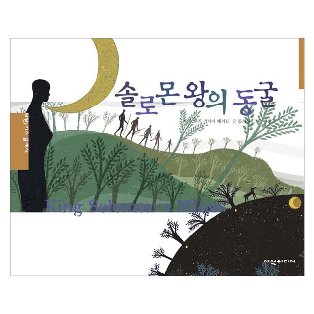 솔로몬 왕의 동굴, 여원미디어