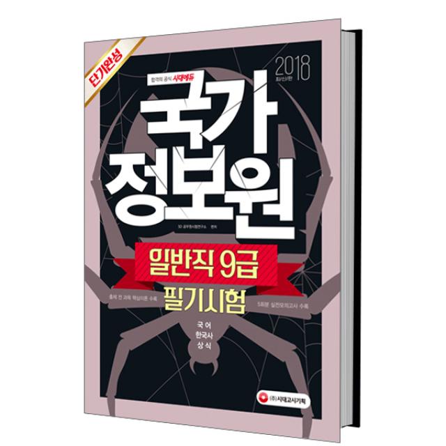 2018 국가정보원 일반직 9급 필기시험 단기완성 : 국어 한국사 상식, 시대고시기획