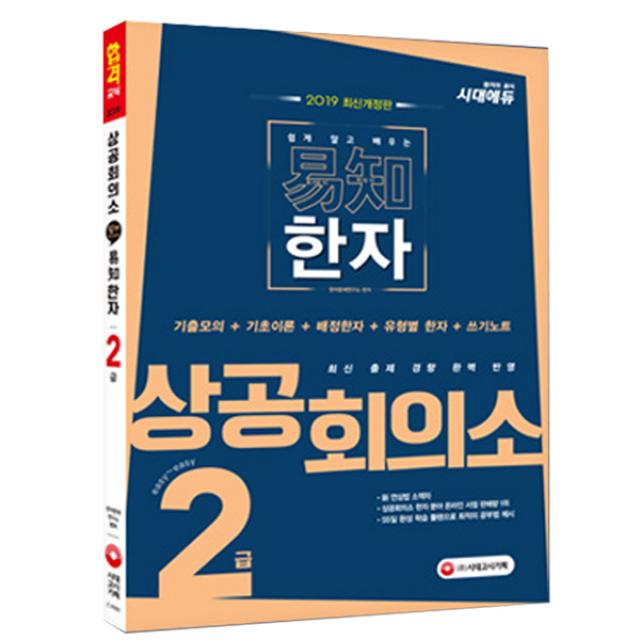 2018 상공회의소 쉽게 알고 배우는 이지 한자 2급 : 기출모의 + 배정한자 + 유형별 한자 + 실력 문제 + 쓰기노트 + 소책자 개정판, 시대고시기획