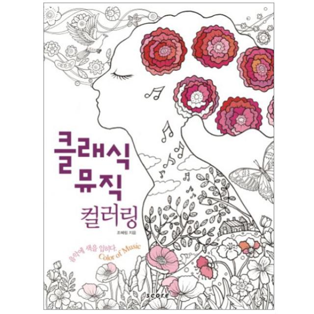 클래식 뮤직 컬러링 : 음악에 색을 입히다, 스코어