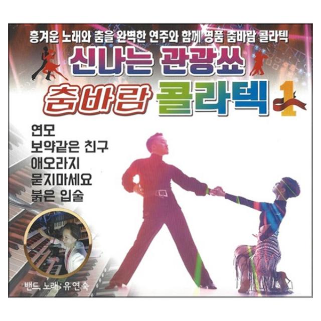 신나는 관광쑈 춤바람 콜라텍, 2CD