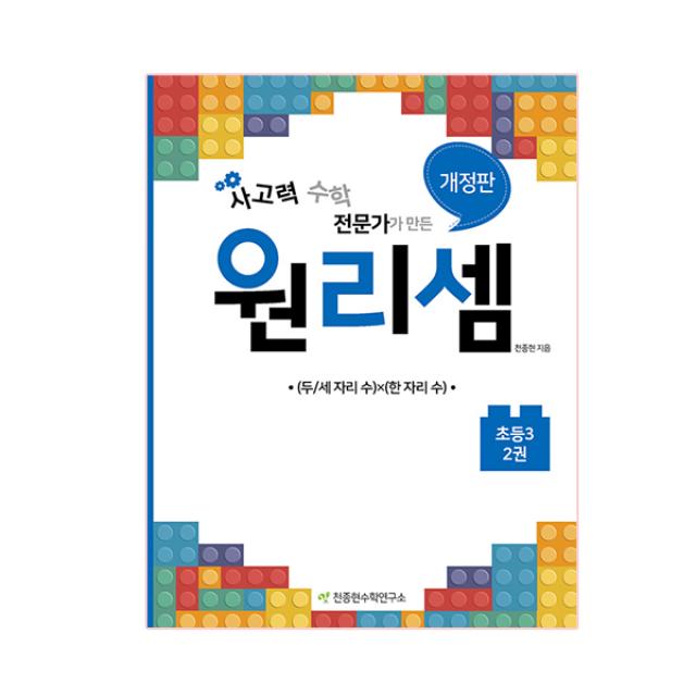 사고력 수학 전문가가 만든 원리셈.2(초등3) : (두/세 자리 수)x(한 자리 수), 천종현수학연구소