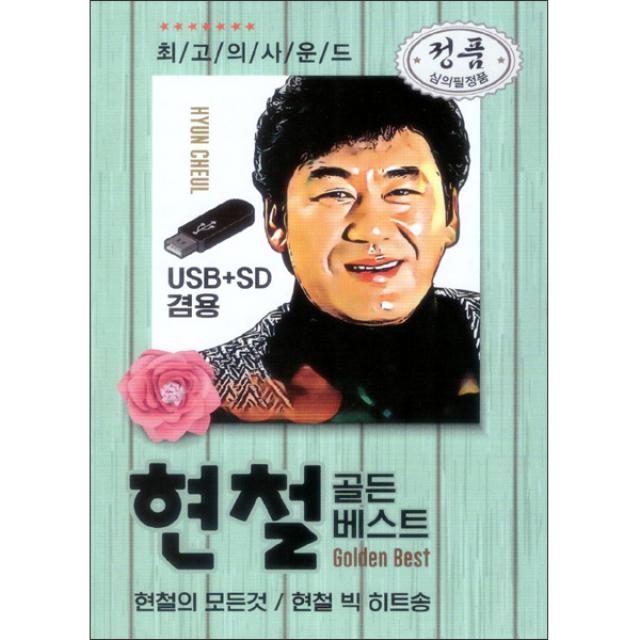 현철 골든베스트 USB, 1USB