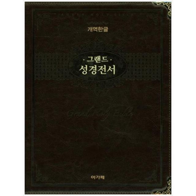 그랜드 성경전서(색인)(단본)(개역한글)(다크브라운)(H98EAB) 돋보기가 필요 없는 큰 글자 성경 강대용 가정용 부모님 임직자 선물용, 아가페