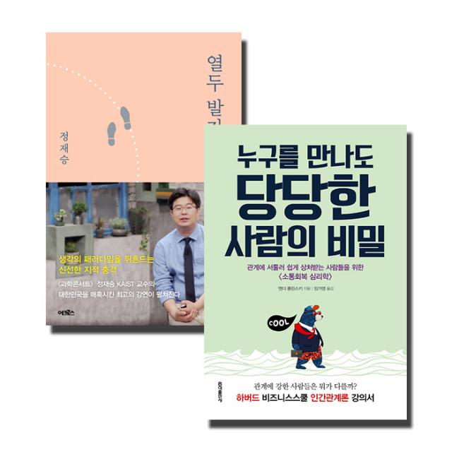 열두 발자국 + 누구를 만나도 당당한 사람의 비밀, 어크로스, 홍익출판사