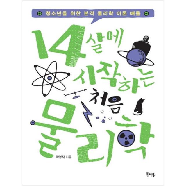 14살에 시작하는 처음 물리학 : 청소년을 위한 본격 물리학 이론 배틀, 북멘토
