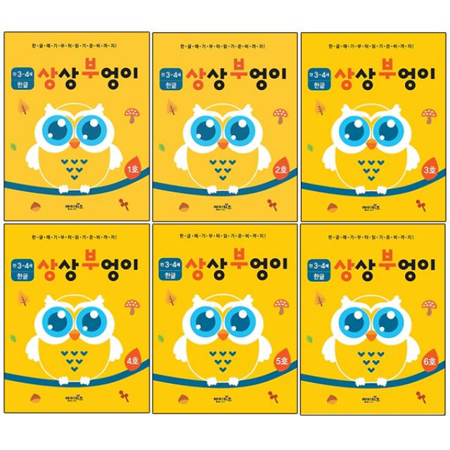 상상부엉이 한글 만3세 4세 1호~6호 세트, 엔이키즈
