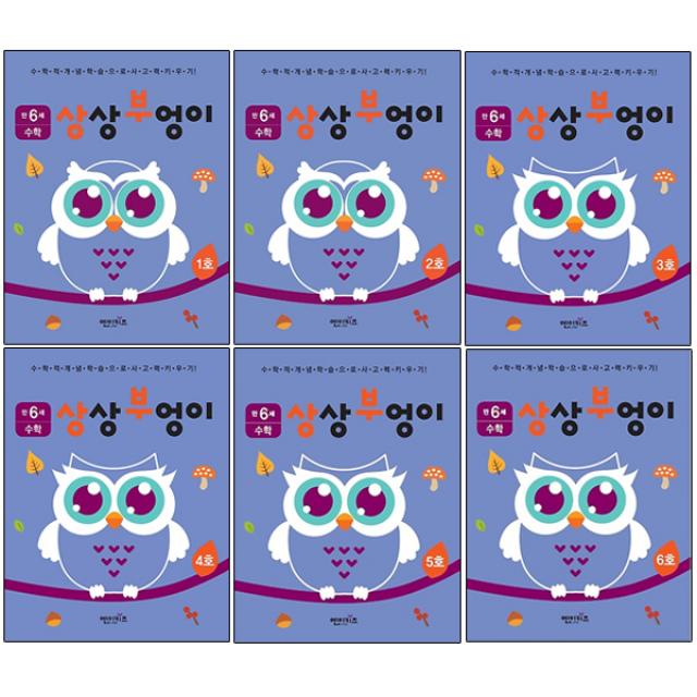 상상부엉이 수학 만6세 1호~6호 세트, 엔이키즈