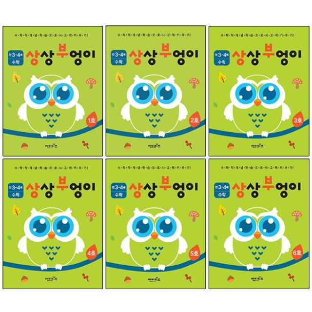 상상부엉이 수학 만3세 4세 1호~6호 세트, 엔이키즈