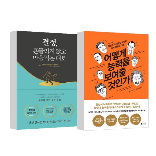 결정 흔들리지 않고 마음먹은 대로 + 어떻게 능력을 보여줄 것인가, 에이트포인트, 갤리온