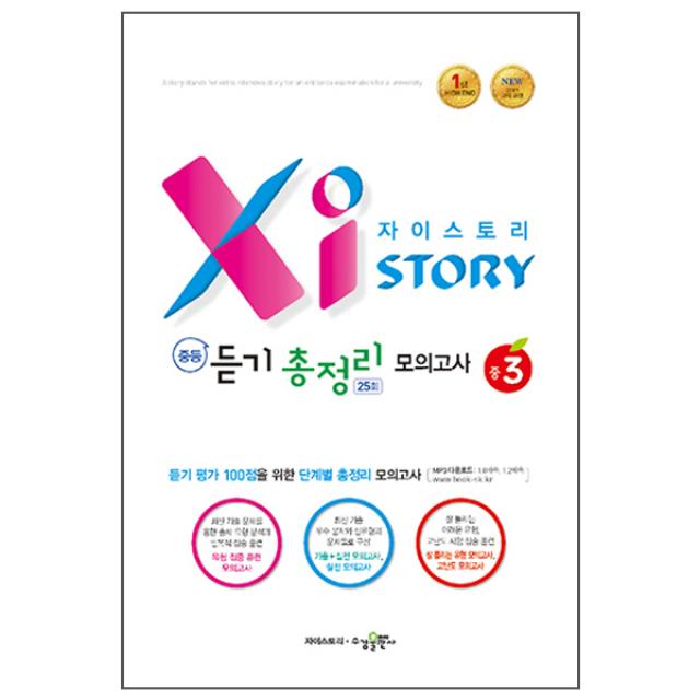 자이스토리 중등 듣기 총정리 모의고사 25회 중3 : 2015 교육 과정, 수경출판사