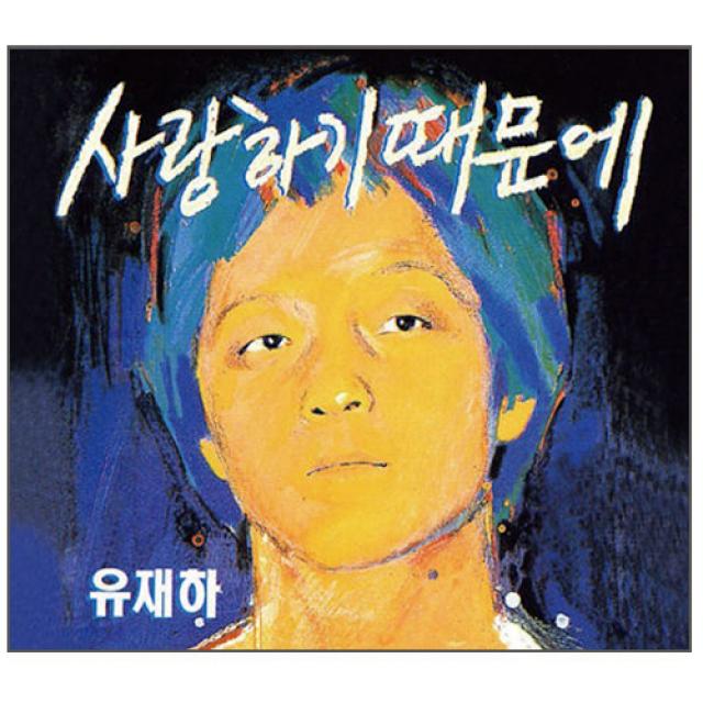 유재하 사랑하기 때문에 리마스터링 1cd